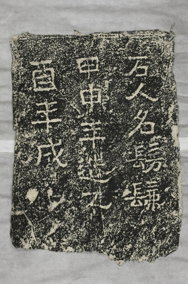 鄭述祖太基山石人題字