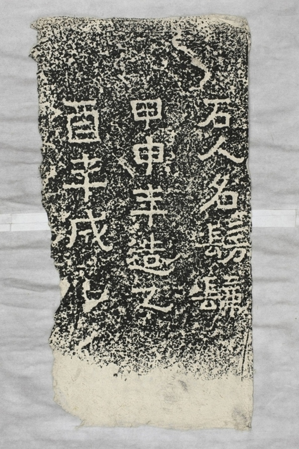 鄭述祖太基山石人題字