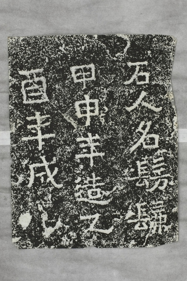 鄭述祖太基山石人題字