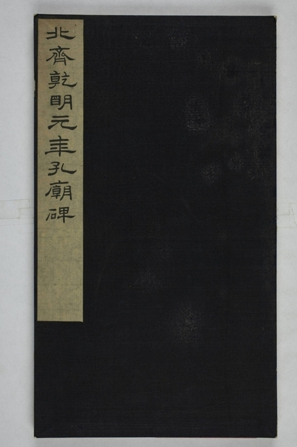 鄭述祖夫子廟碑_