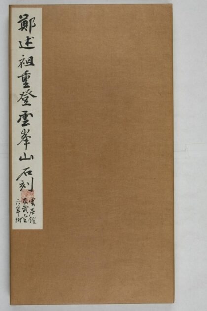 鄭述祖重登雲峰山記 0.jpg