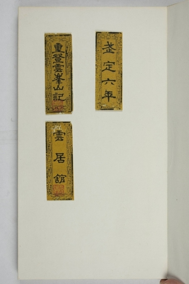 鄭述祖重登雲峰山記_