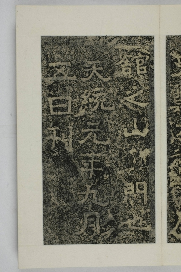 鄭述祖雲居館山門題字_