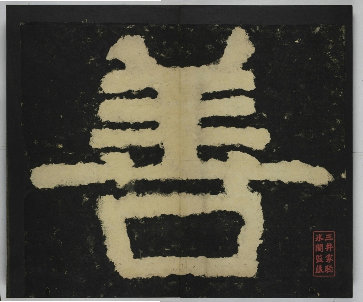 金剛經殘字三十字_