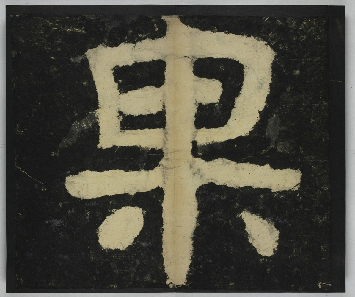 金剛經殘字三十字_