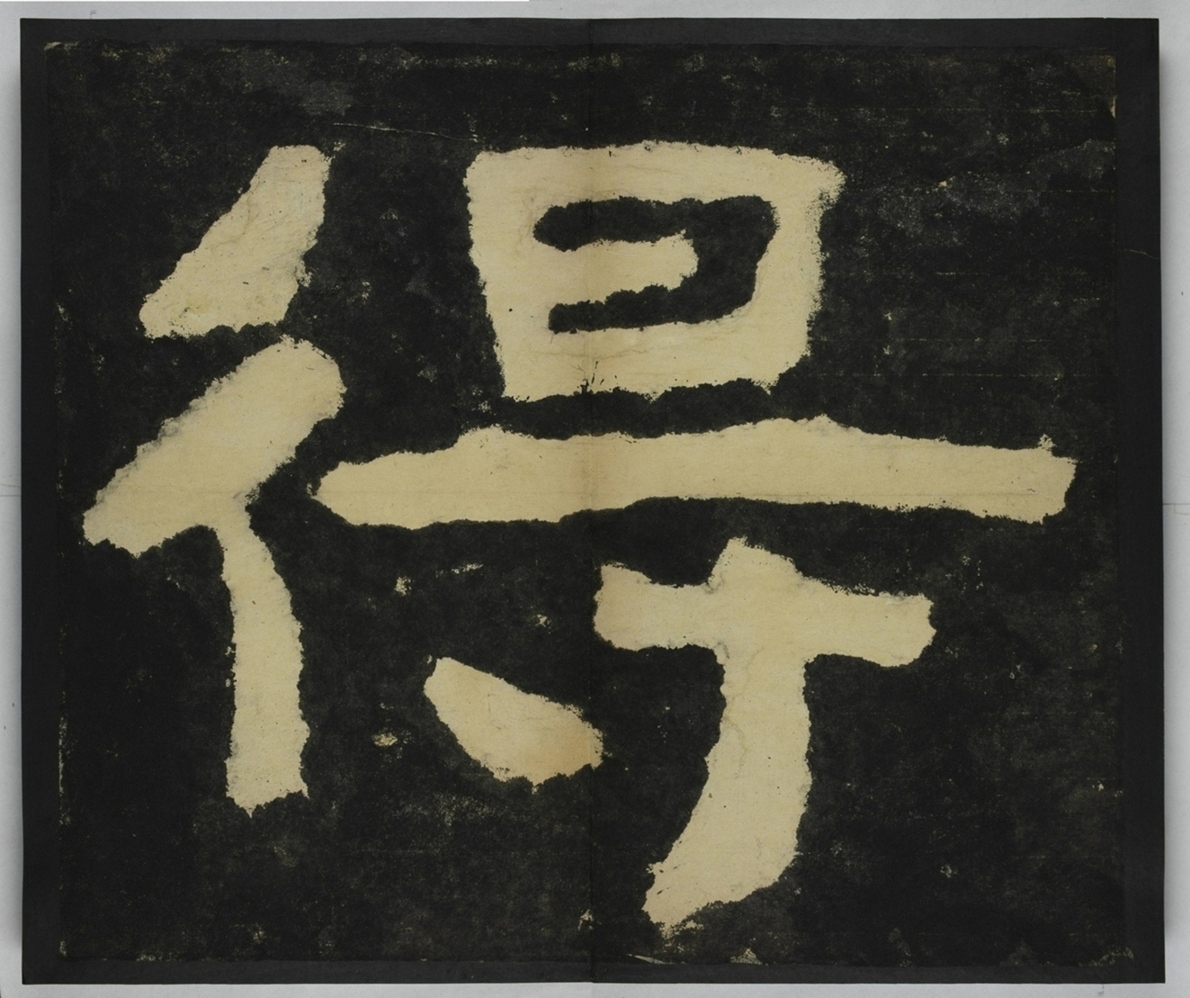 金剛經殘字三十字_