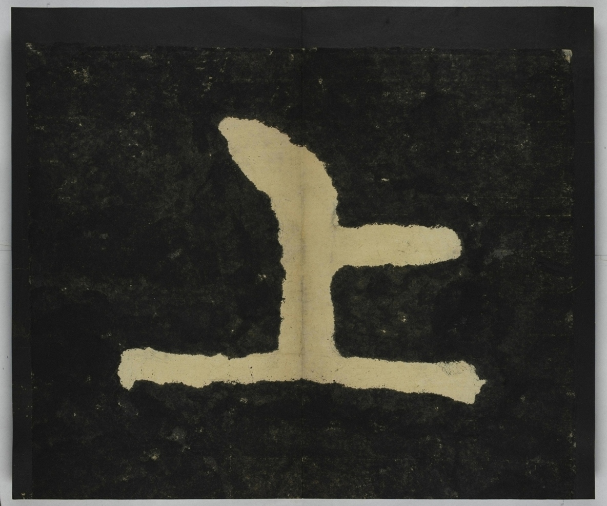 金剛經殘字三十字_