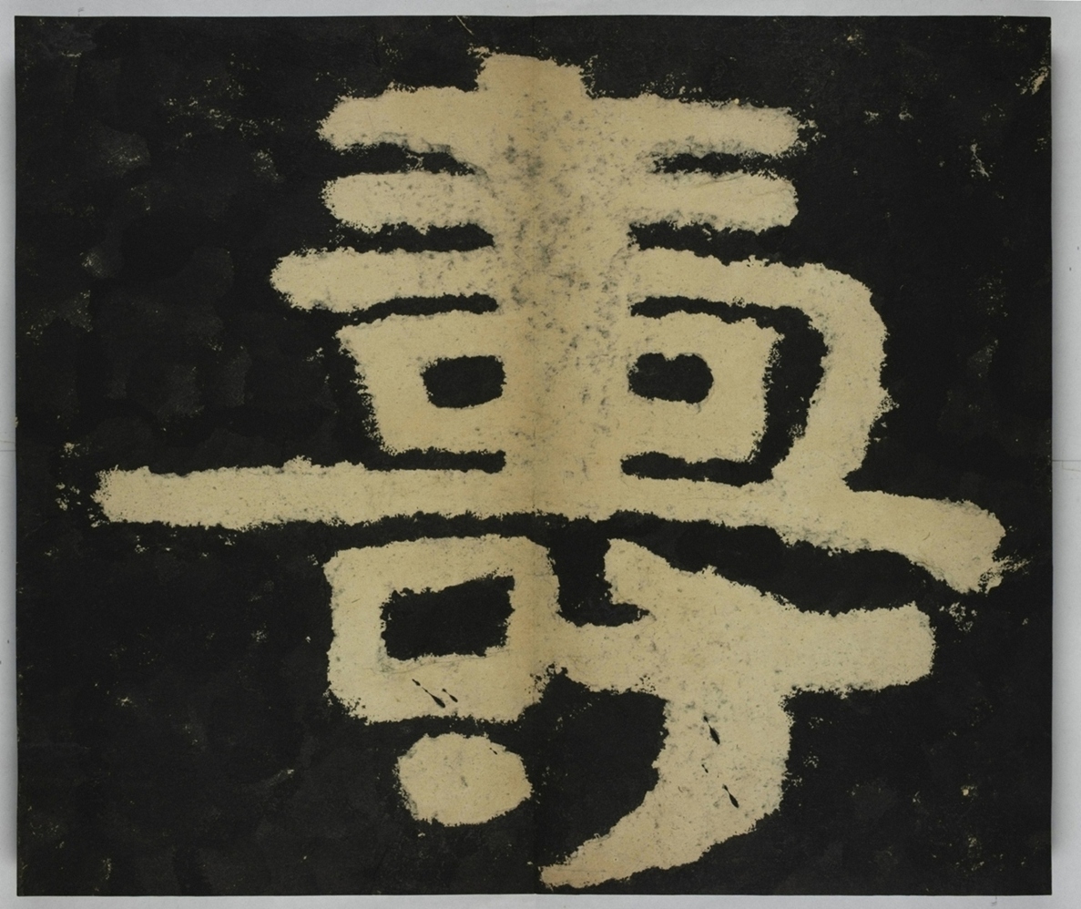 金剛經殘字三十字_