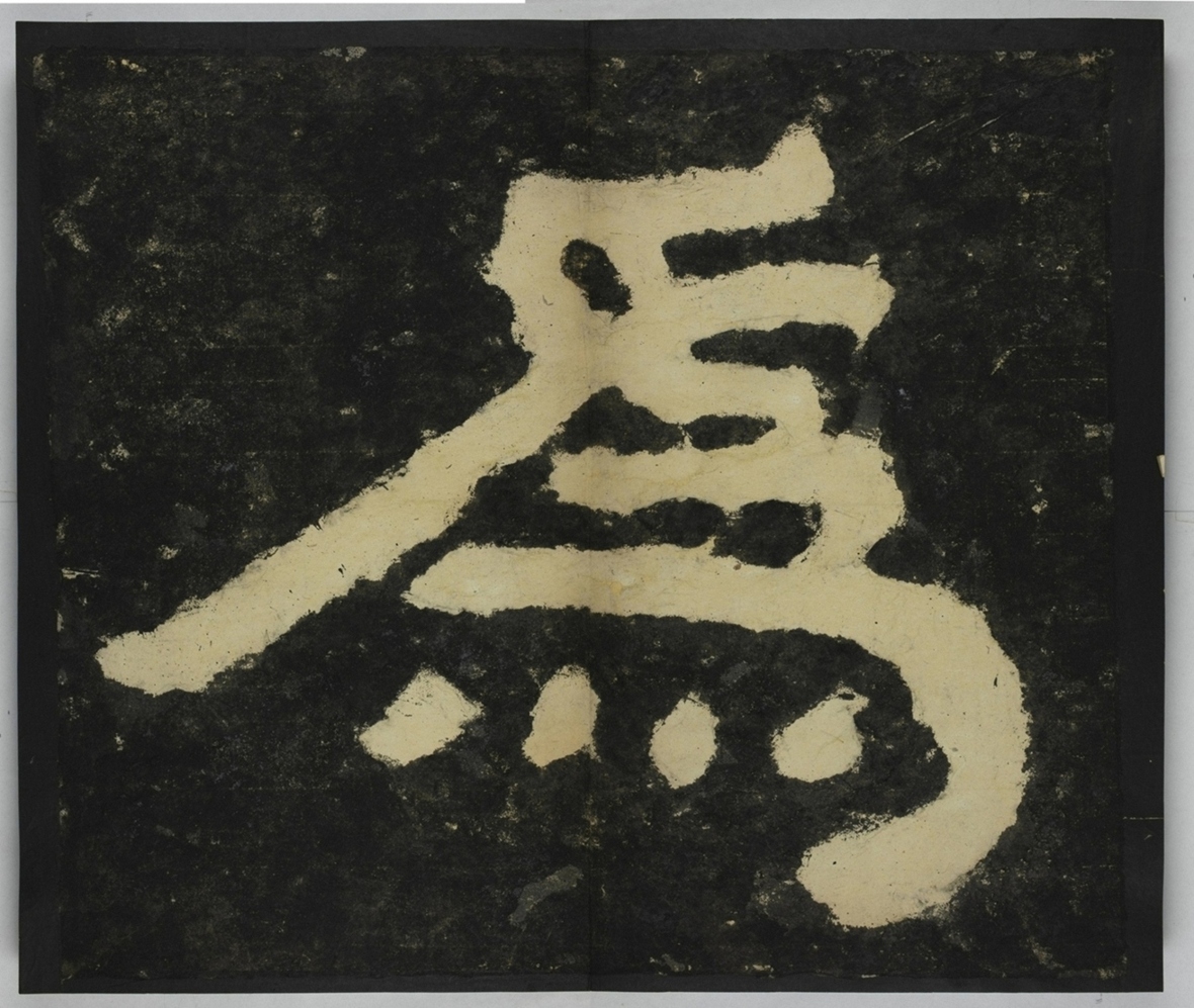 金剛經殘字三十字_