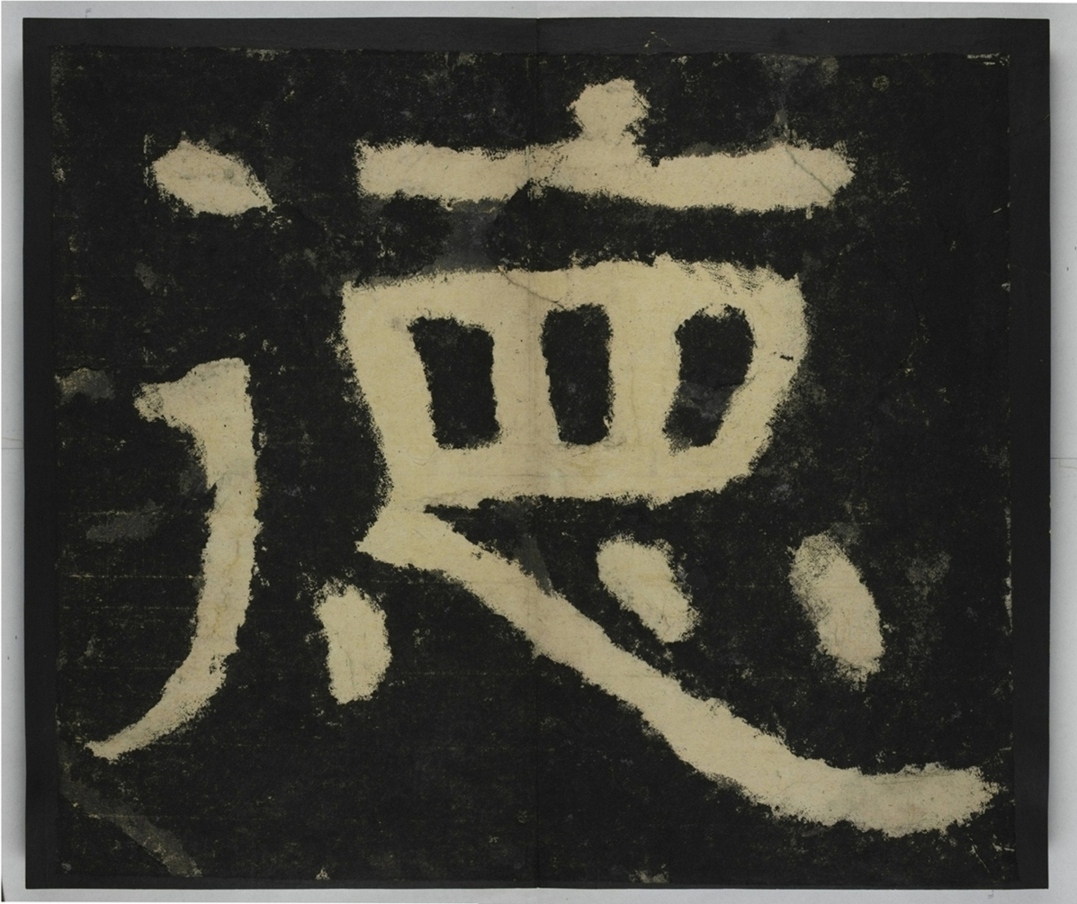 金剛經殘字三十字_