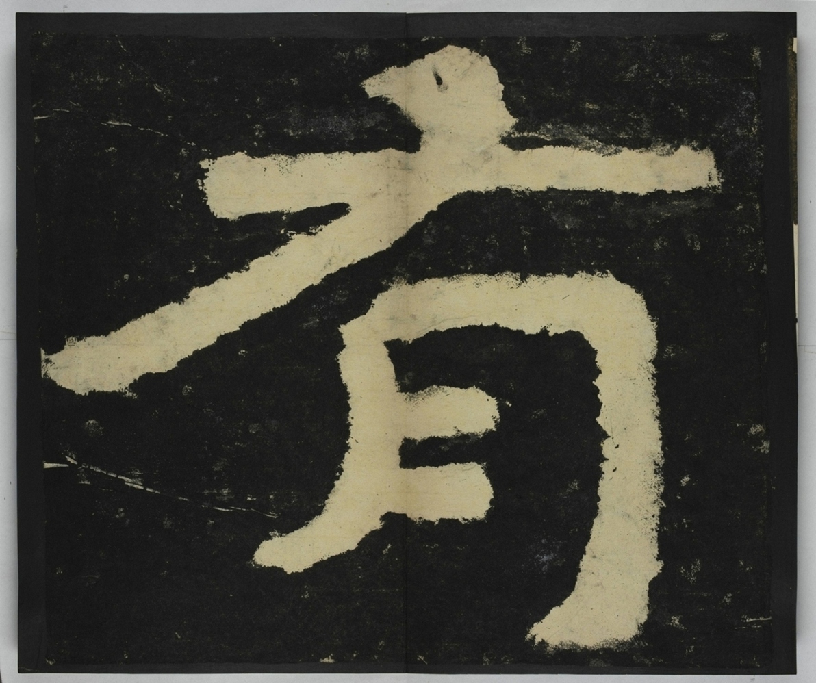 金剛經殘字三十字_