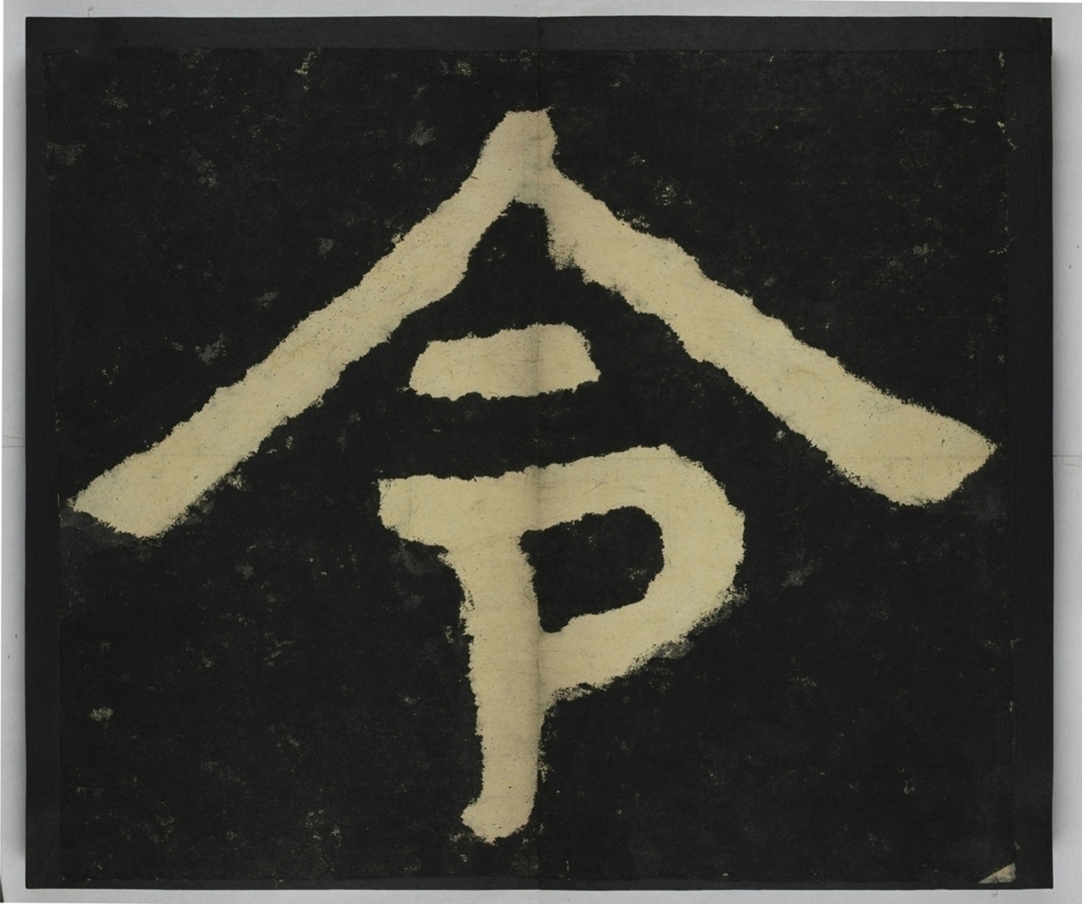 金剛經殘字三十字_