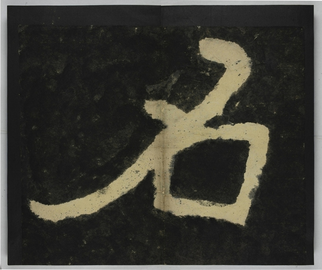 金剛經殘字三十字_