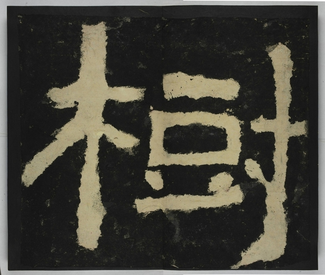 金剛經殘字三十字_