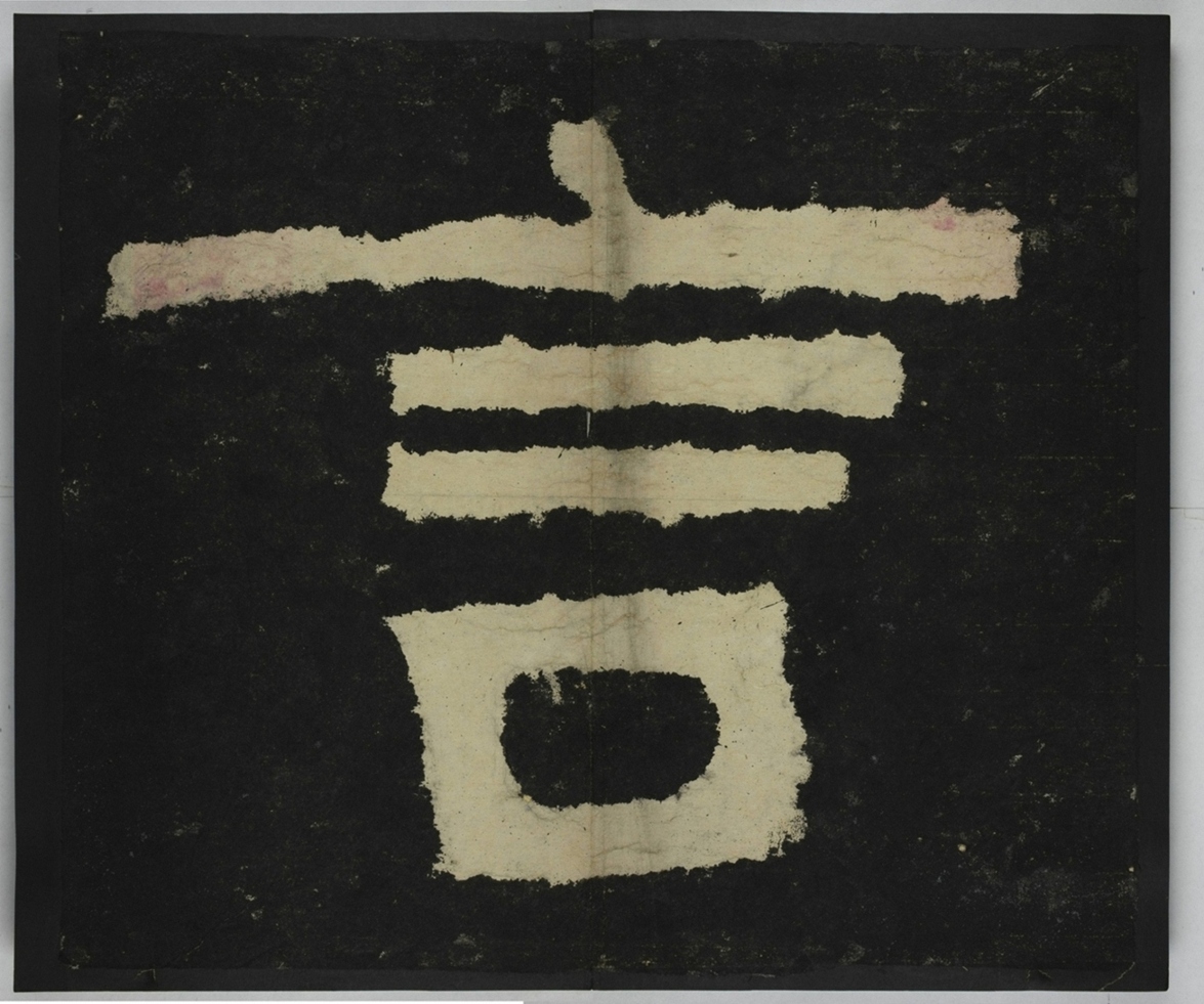 金剛經殘字三十字_