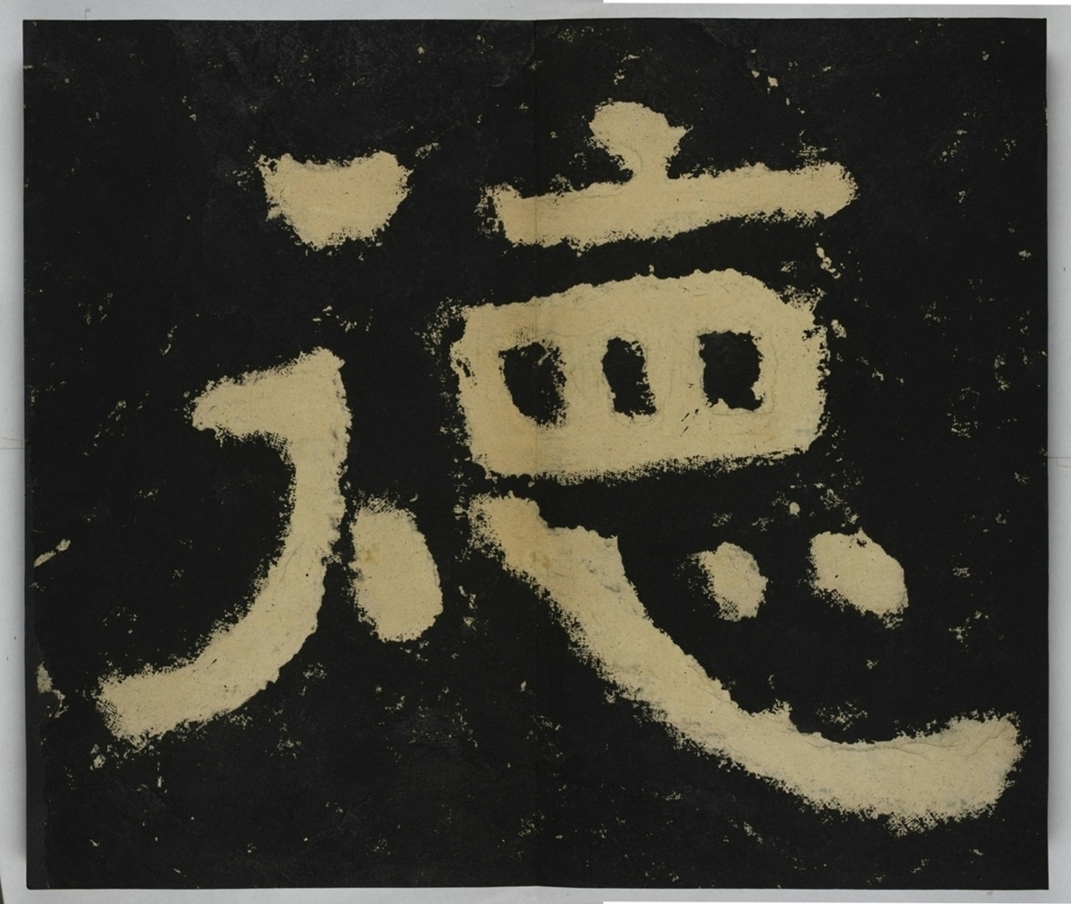 金剛經殘字三十字_