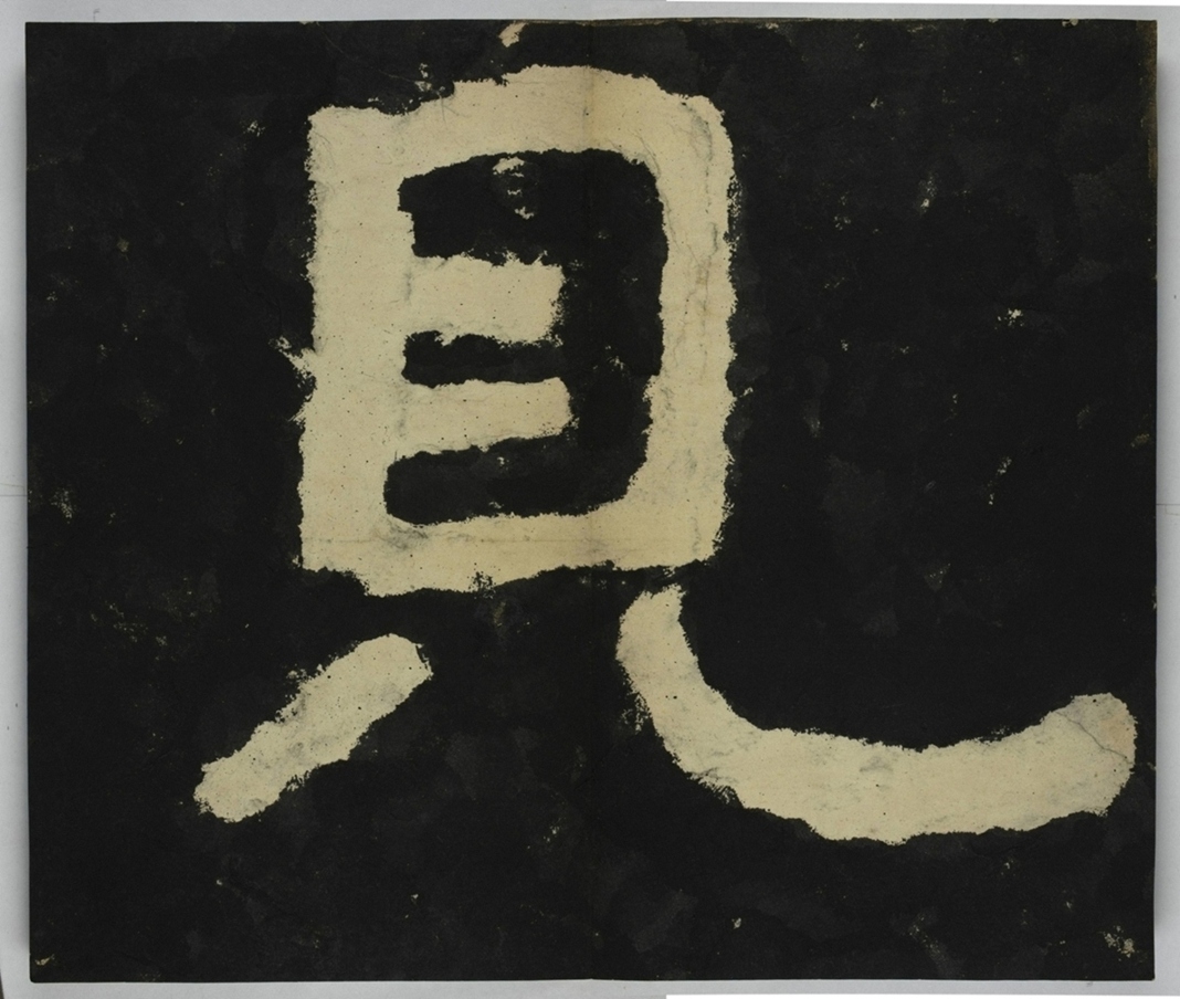 金剛經殘字三十字_