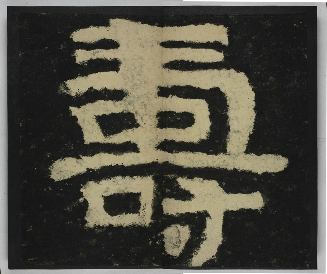 金剛經殘字三十字_