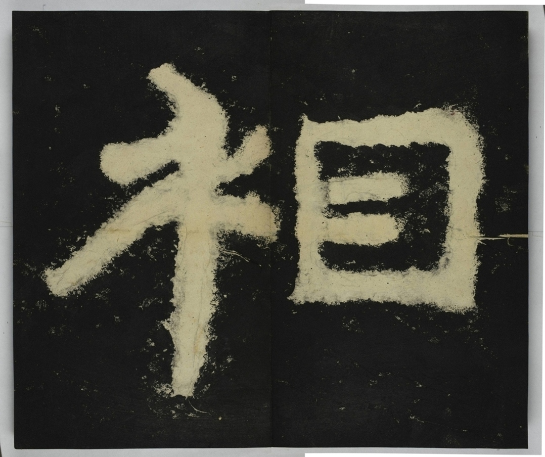 金剛經殘字三十字_