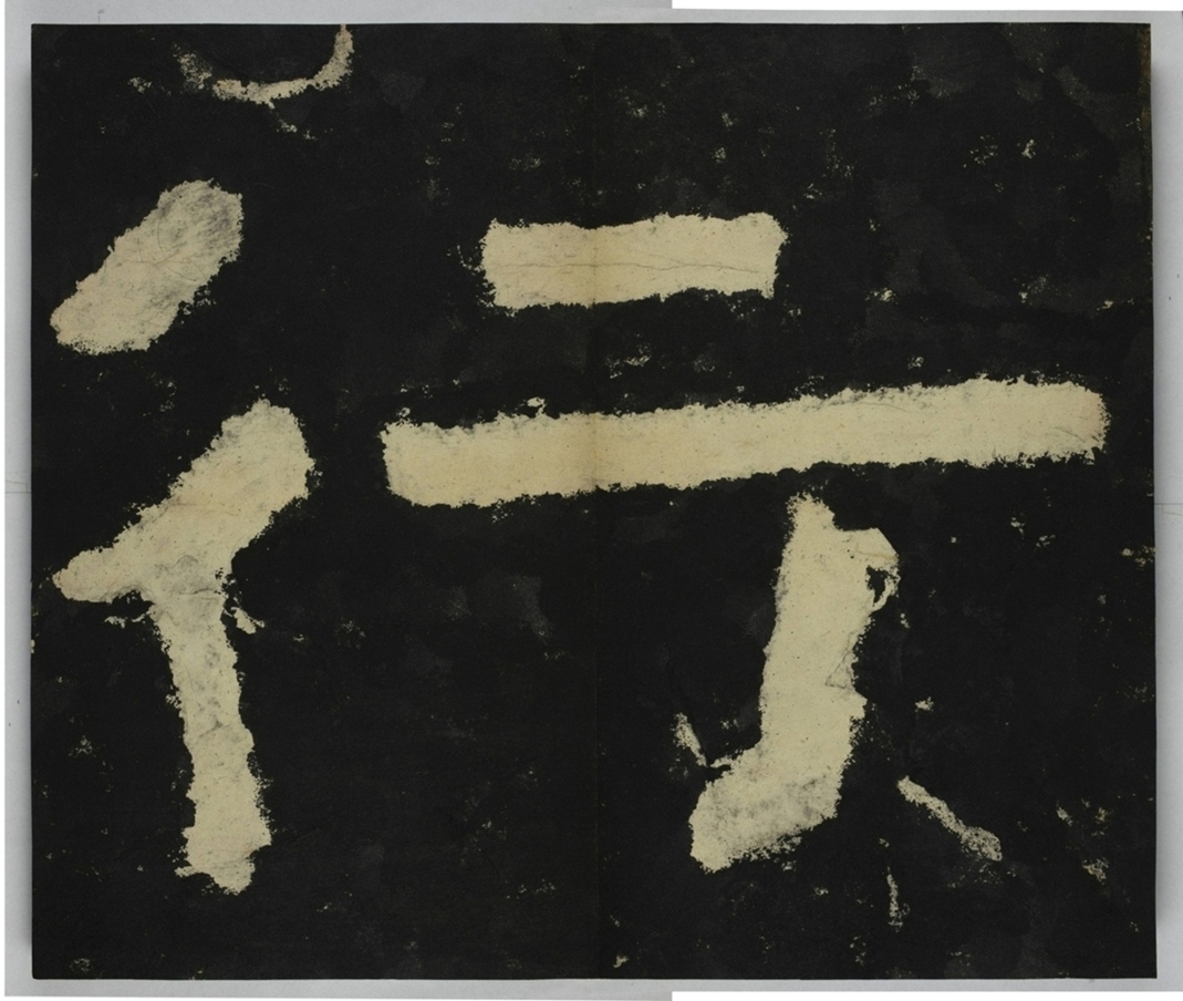 金剛經殘字三十字_