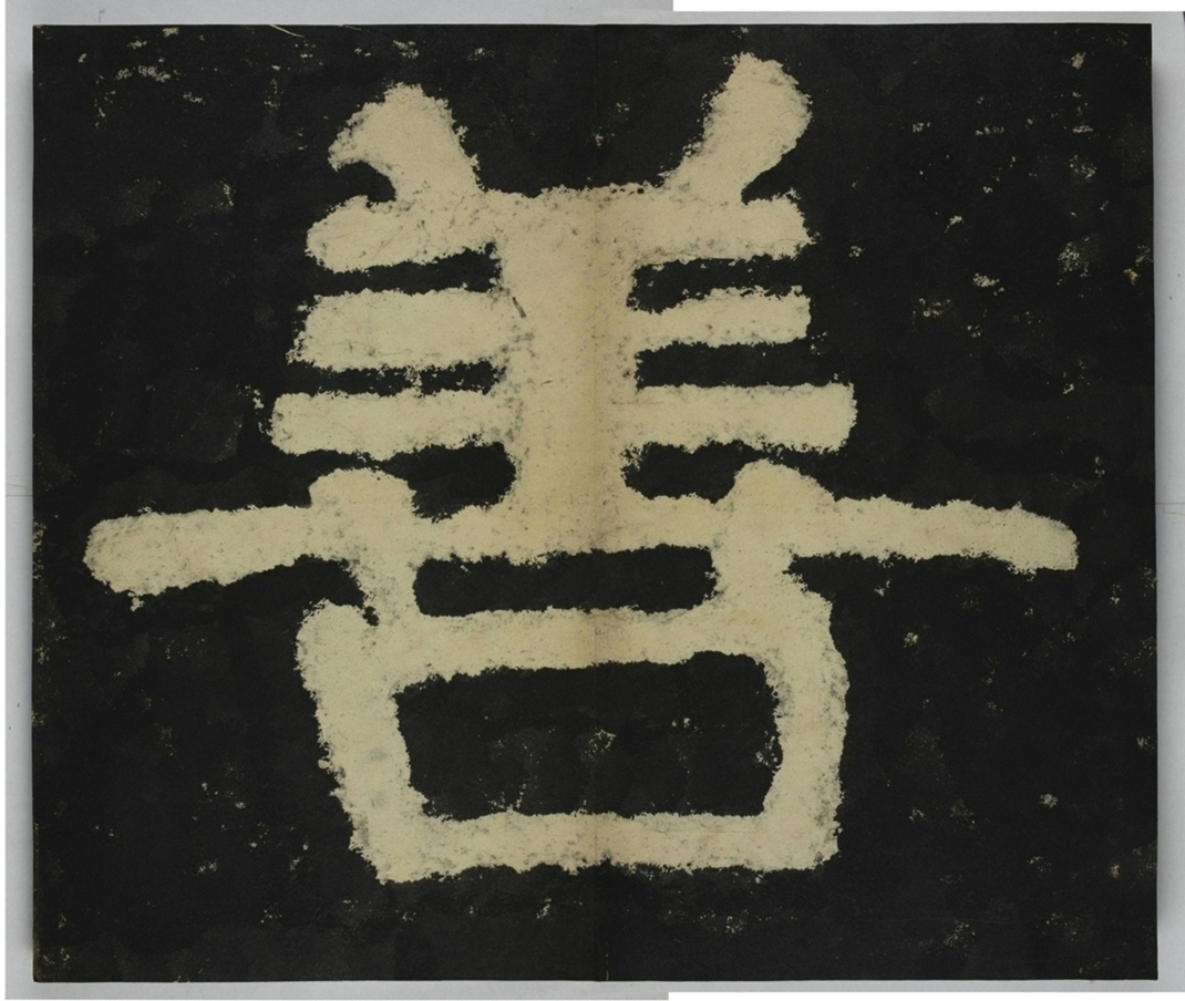 金剛經殘字三十字_