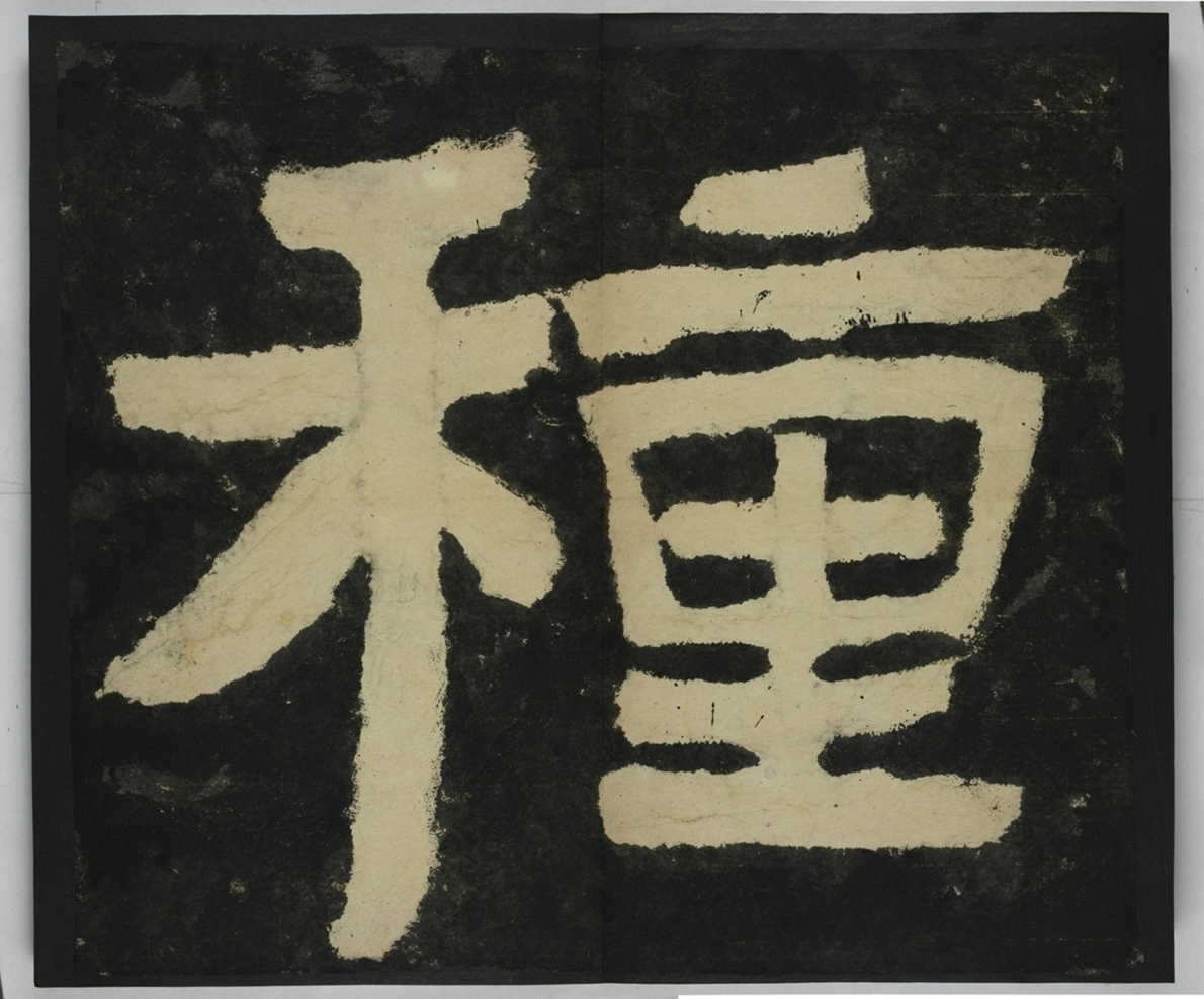 金剛經殘字三十字_