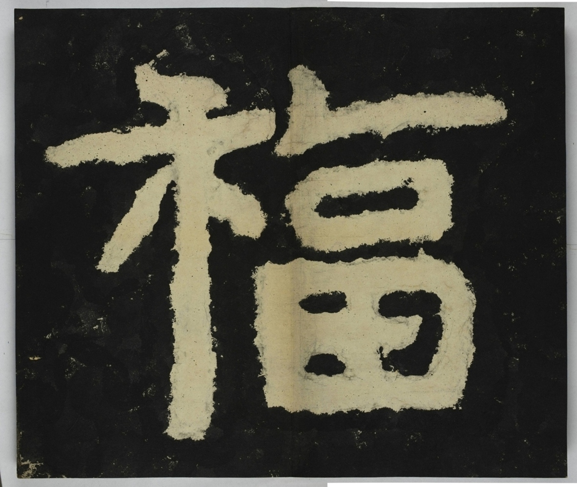 金剛經殘字三十字_