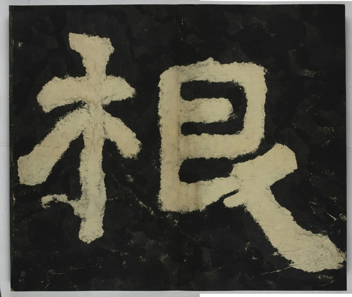 金剛經殘字三十字_