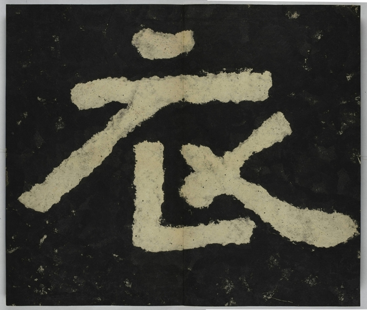 金剛經殘字三十字_