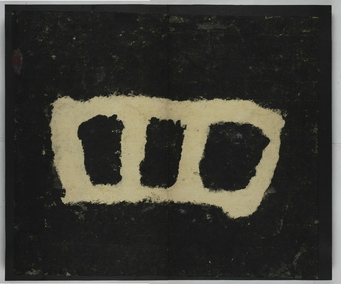 金剛經殘字三十字_