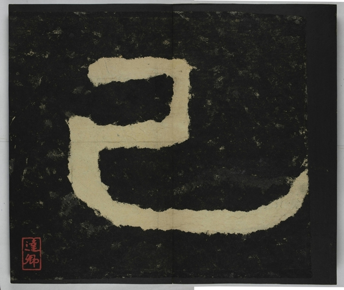 金剛經殘字三十字_