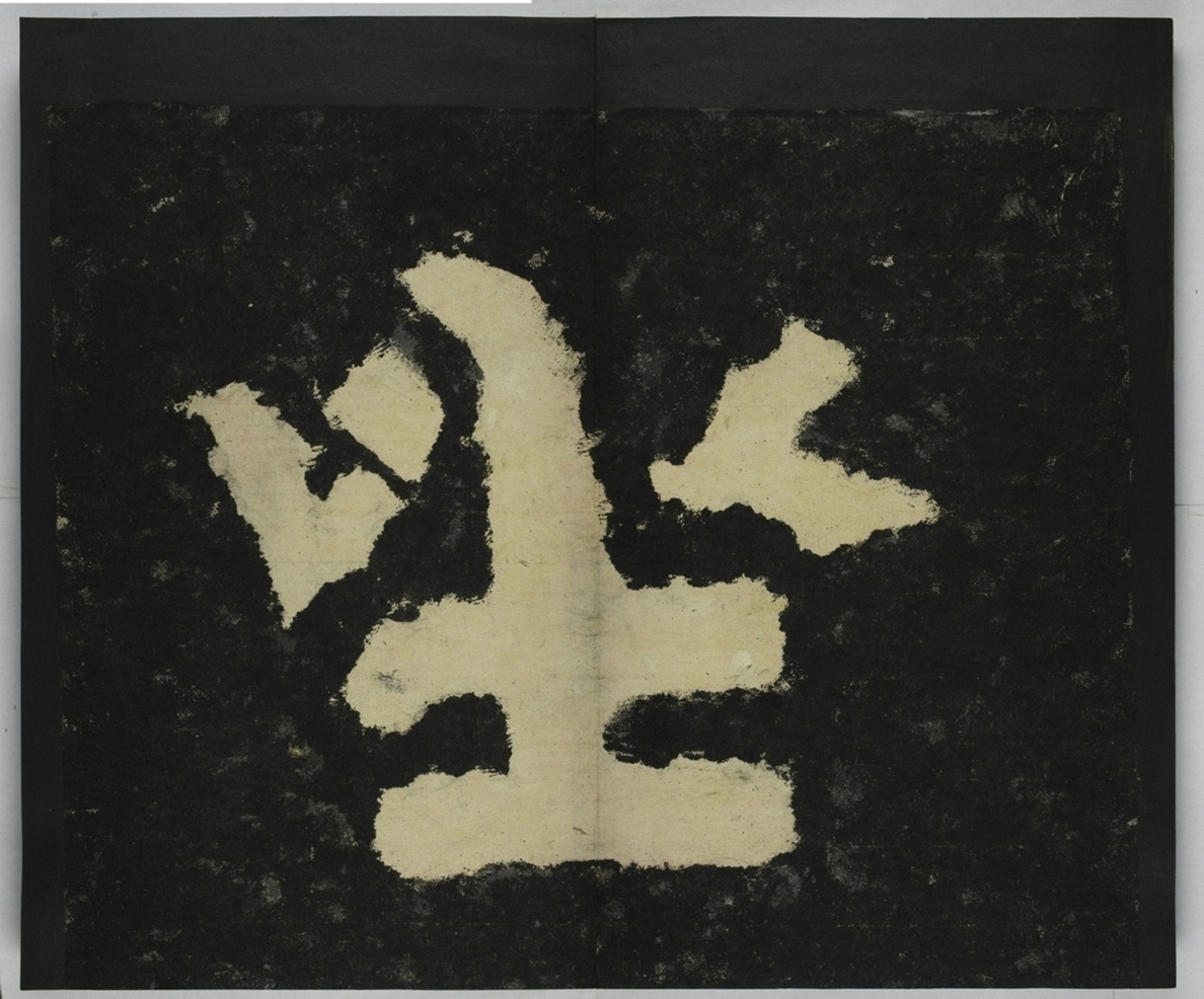 金剛經殘字三十字_