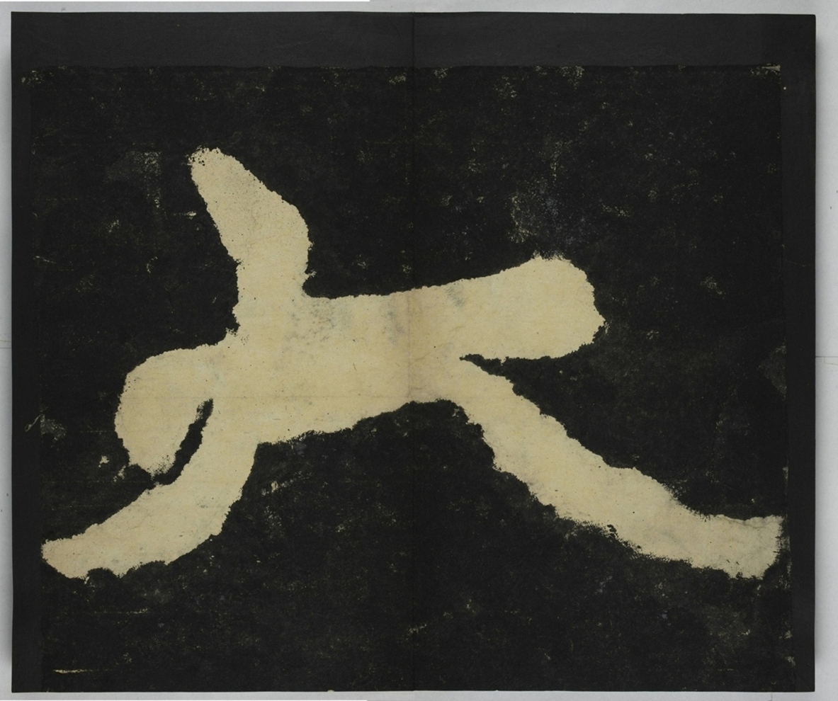 金剛經殘字三十字_