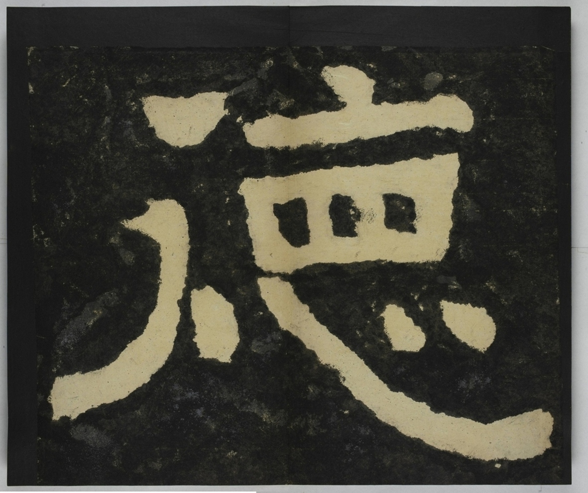 金剛經殘字三十字_