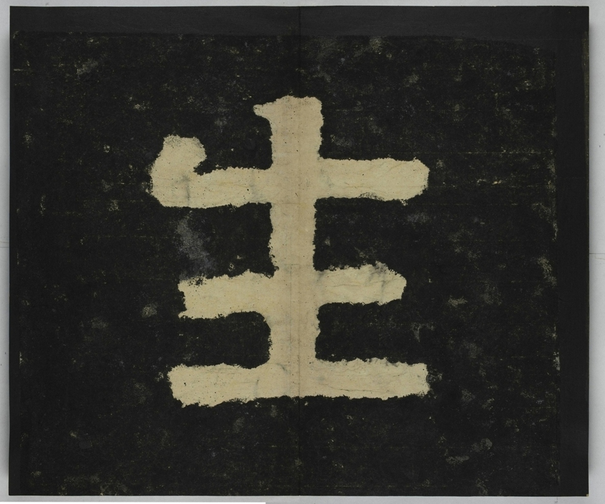 金剛經殘字三十字_