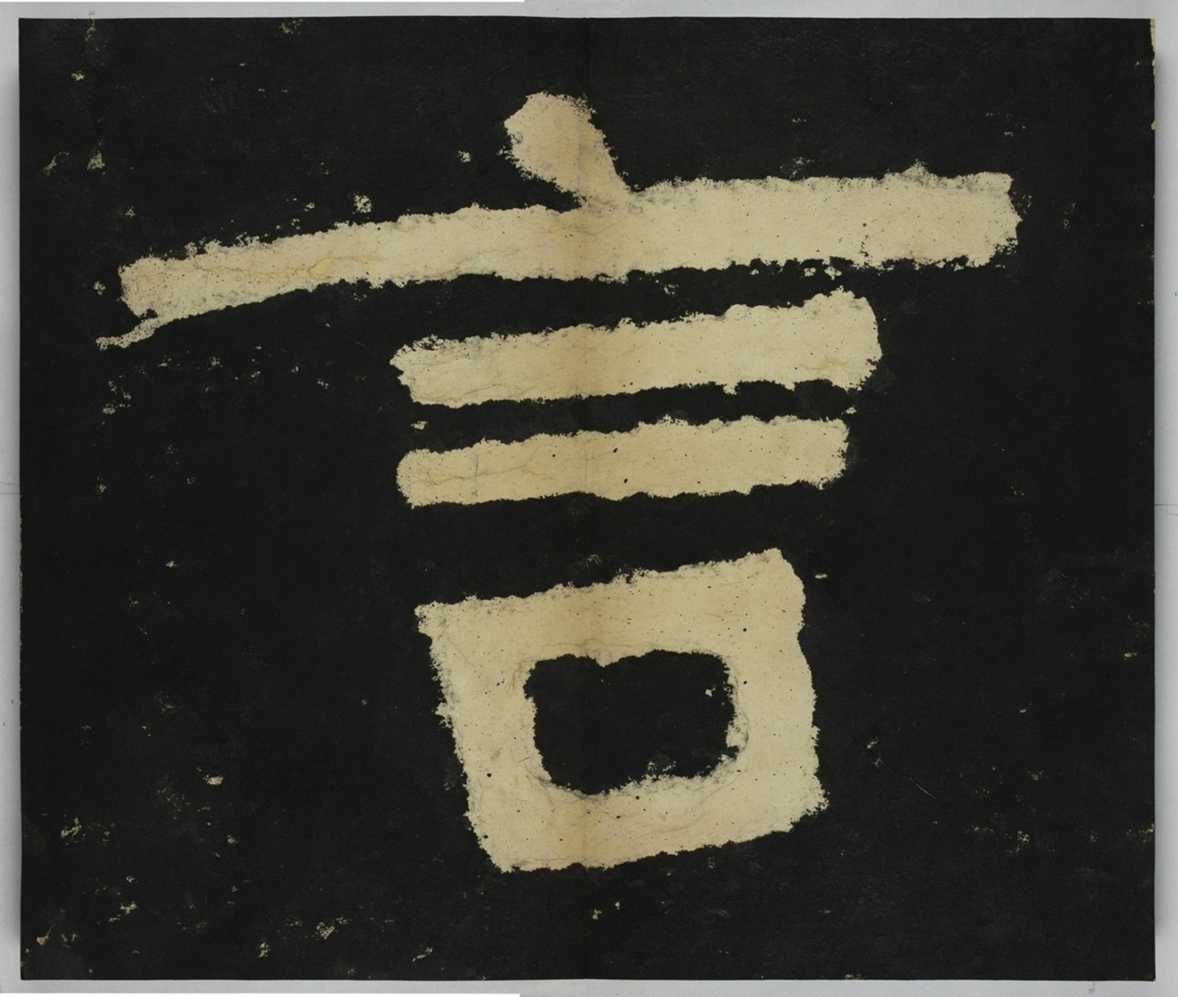 金剛經殘字三十字_