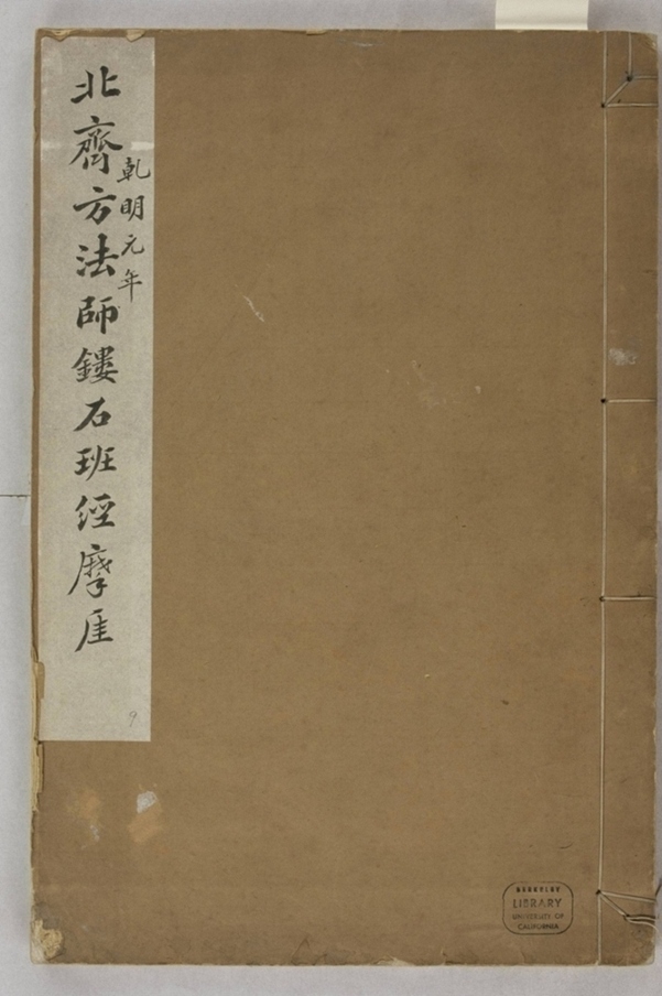 鏤石班經記及佛經兩種_