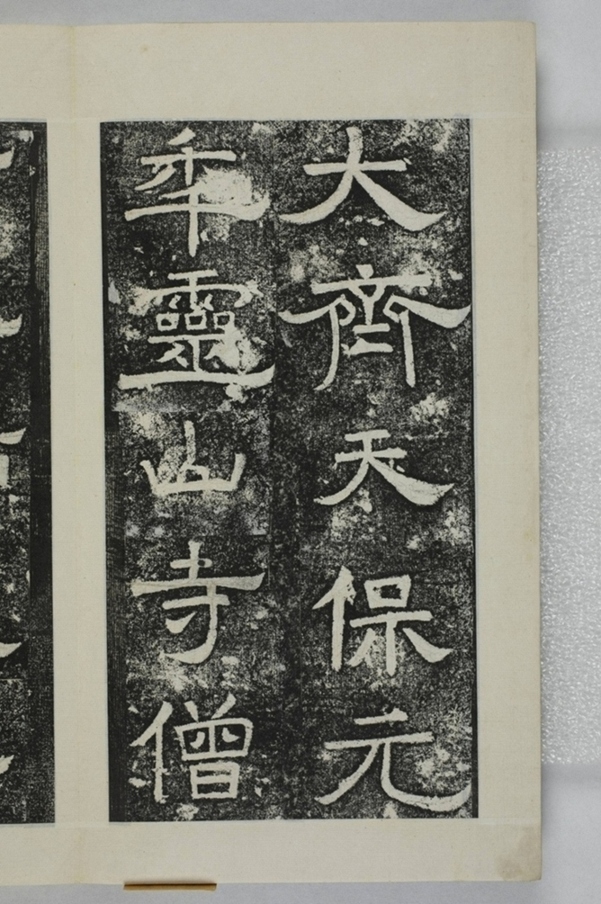 鏤石班經記及佛經兩種_