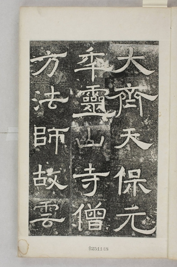 鏤石班經記及佛經兩種_