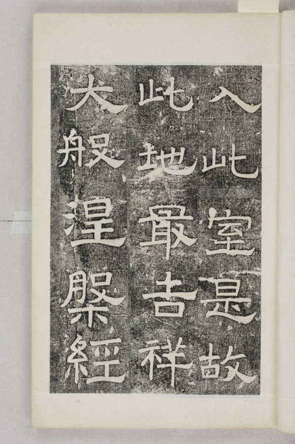 鏤石班經記及佛經兩種_