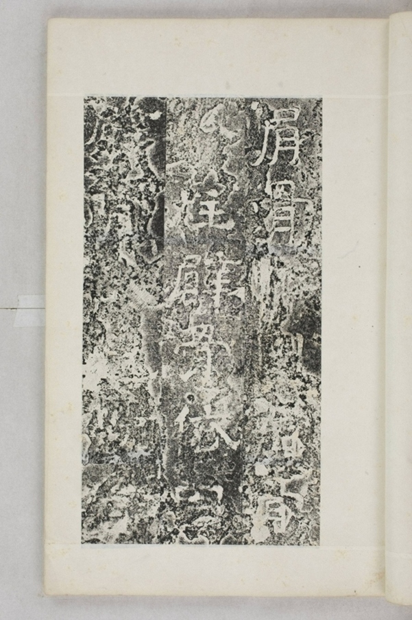 鏤石班經記及佛經兩種_