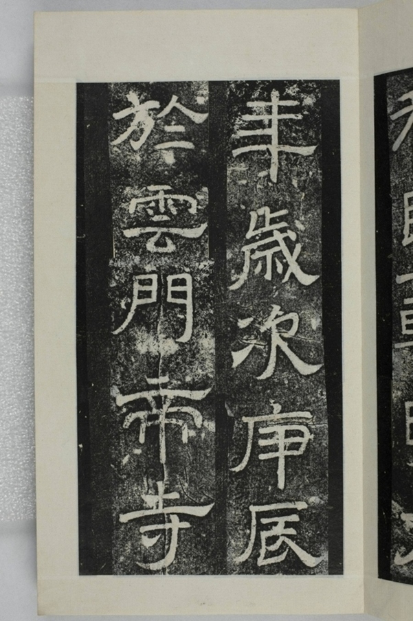 鏤石班經記及佛經兩種_