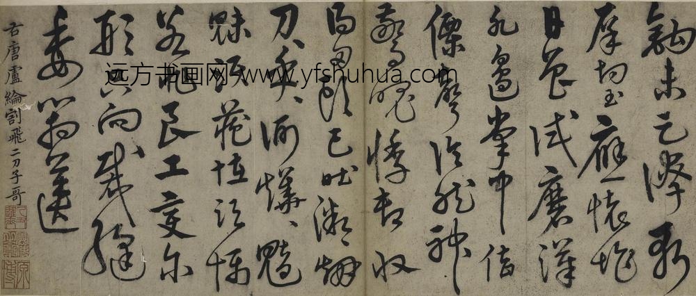 钱博_草书唐卢纶割飞二刀子歌页_