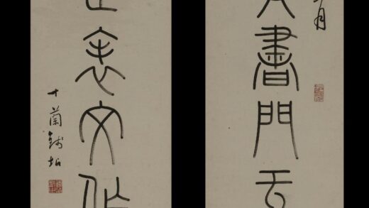 钱坫 篆书八言联 2.jpg