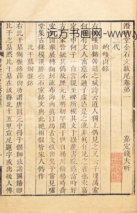 钱大昕_《潜研堂金石文跋尾》六卷《续》七卷《再续》六卷