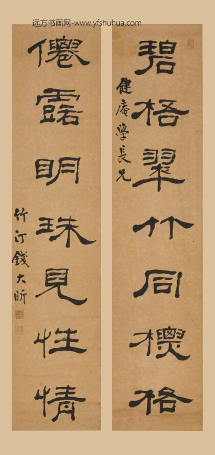 钱大昕 隶书七言联 1.jpg