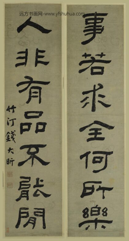 钱大昕 隶书七言联 2.jpg