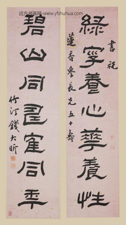 钱大昕 隶书七言联 3.jpg