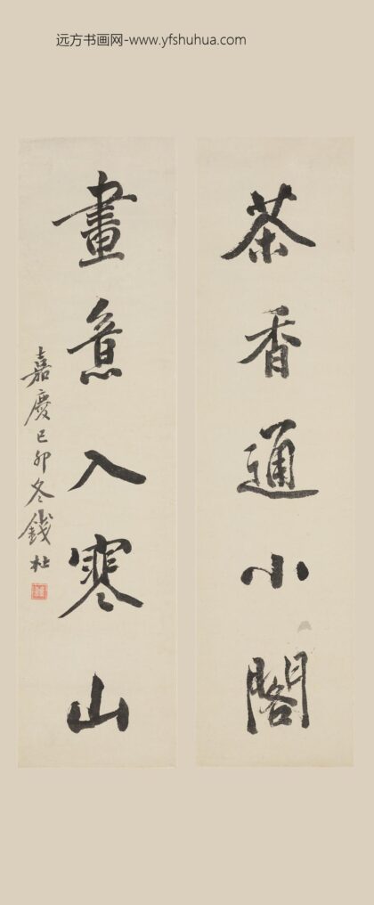 钱杜 行书五言联.jpg