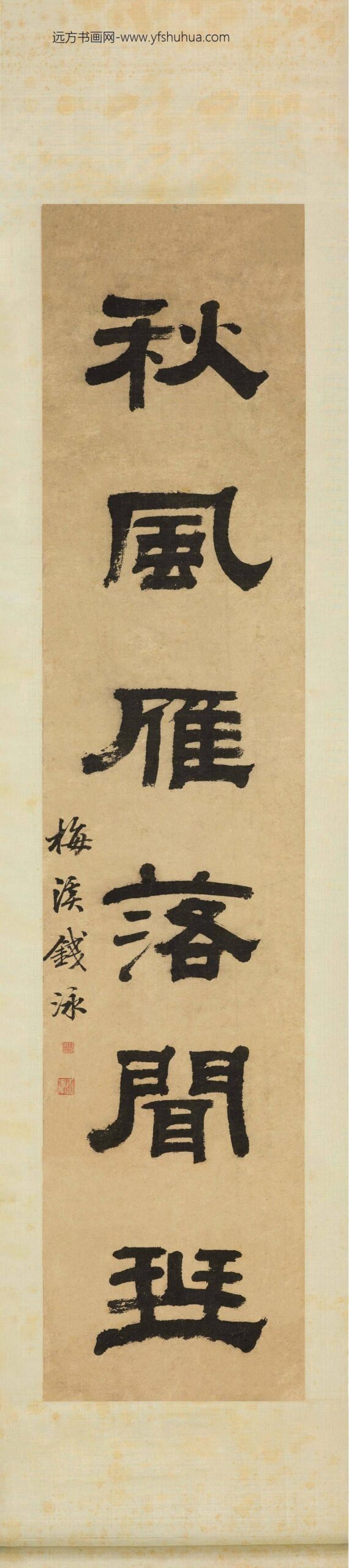 钱泳_隶书无言联